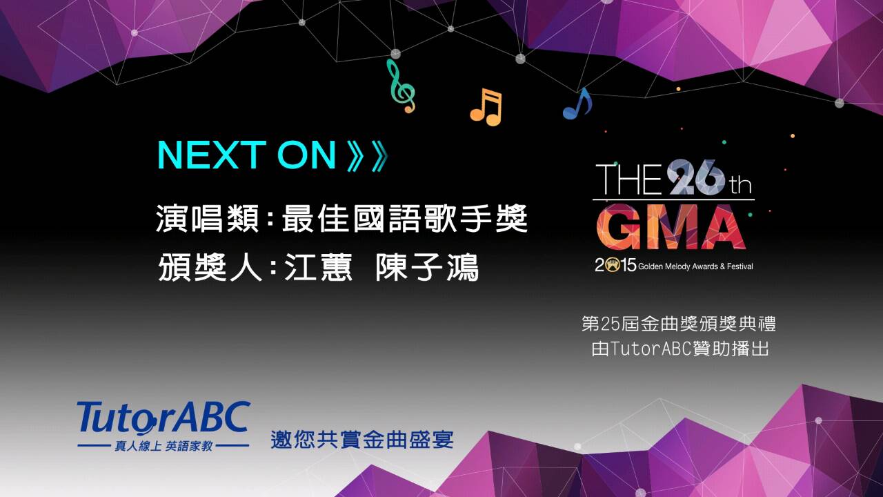 TutorABC 贊助第26屆金曲獎：鼓勵華語優秀音樂人才