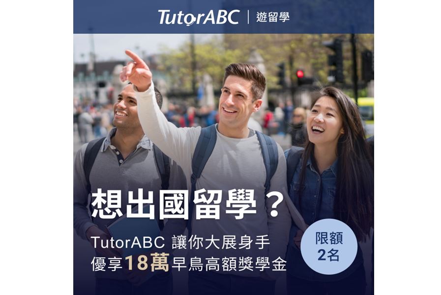 海外遊留學找TutorABC  最高給你18萬獎學金